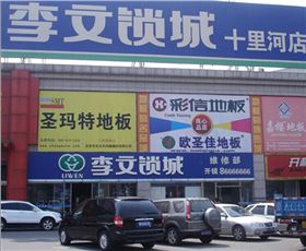 北京十里河店.jpg